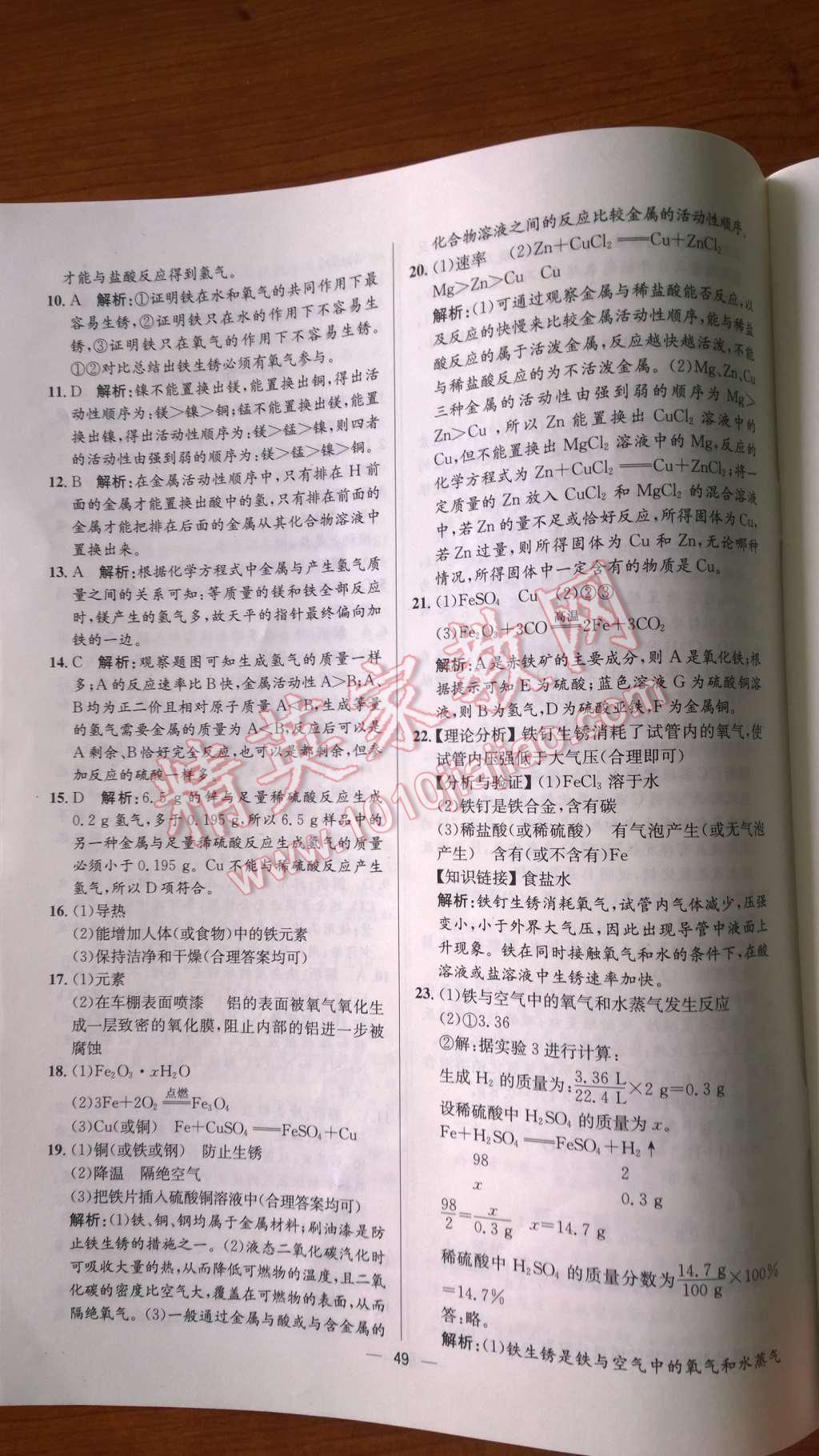 2014年同步練習(xí)冊(cè)課時(shí)練九年級(jí)化學(xué)下冊(cè)人教版 第30頁(yè)