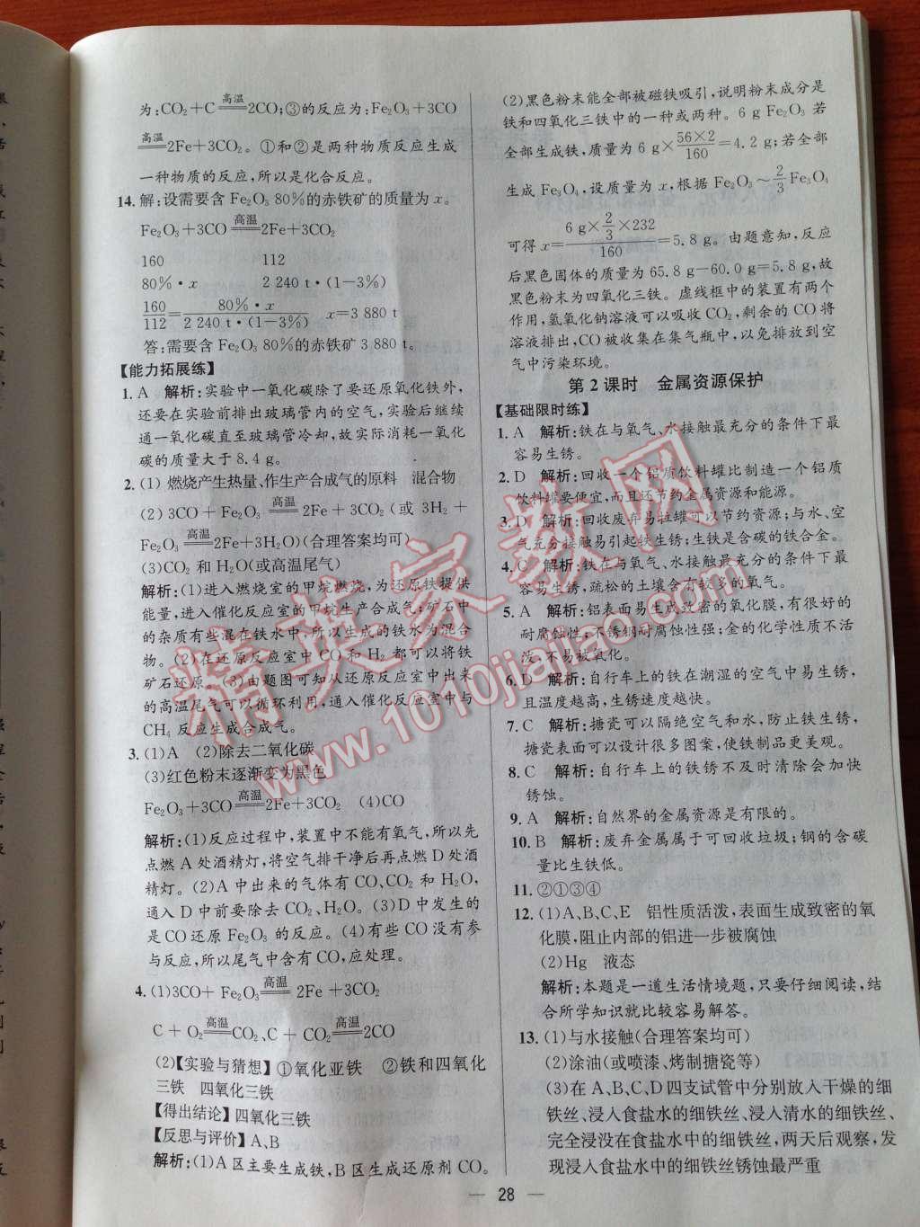 2014年同步练习册课时练九年级化学下册人教版 第4页