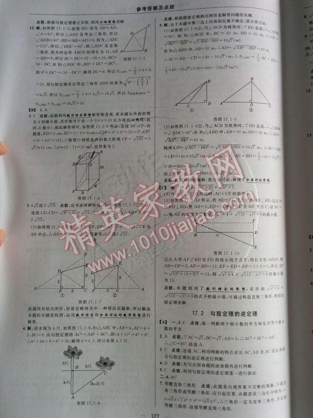 2014年綜合應(yīng)用創(chuàng)新題典中點(diǎn)八年級數(shù)學(xué)下冊人教版 第十七章 勾股定理第52頁