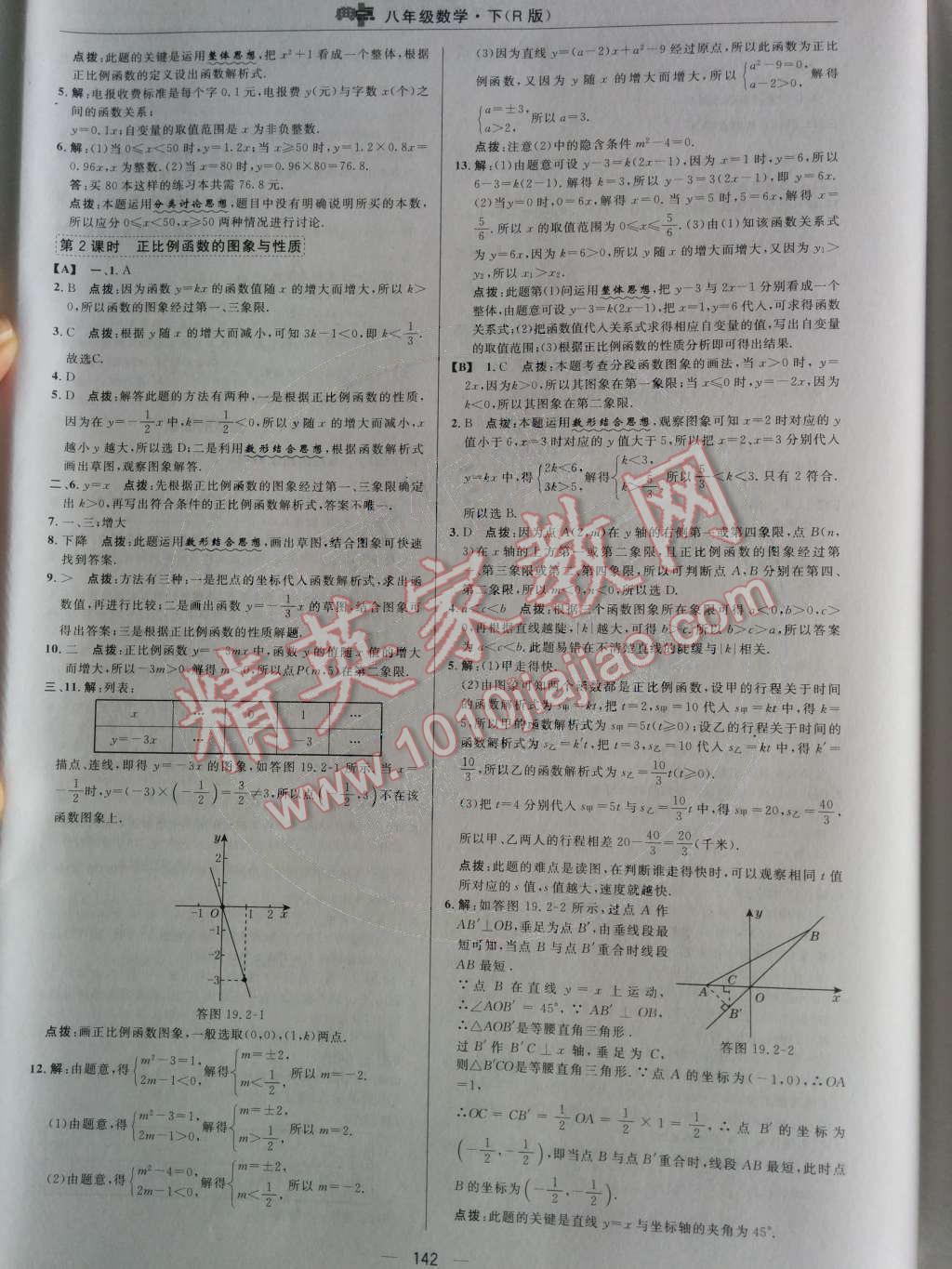 2014年综合应用创新题典中点八年级数学下册人教版 第十九章 一次函数第69页