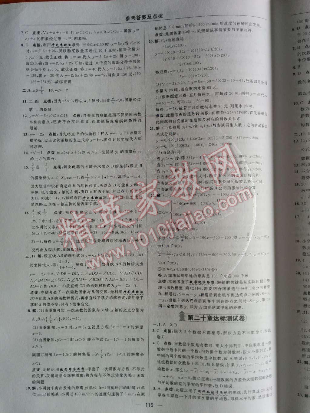 2014年綜合應(yīng)用創(chuàng)新題典中點八年級數(shù)學(xué)下冊人教版 測試卷第83頁