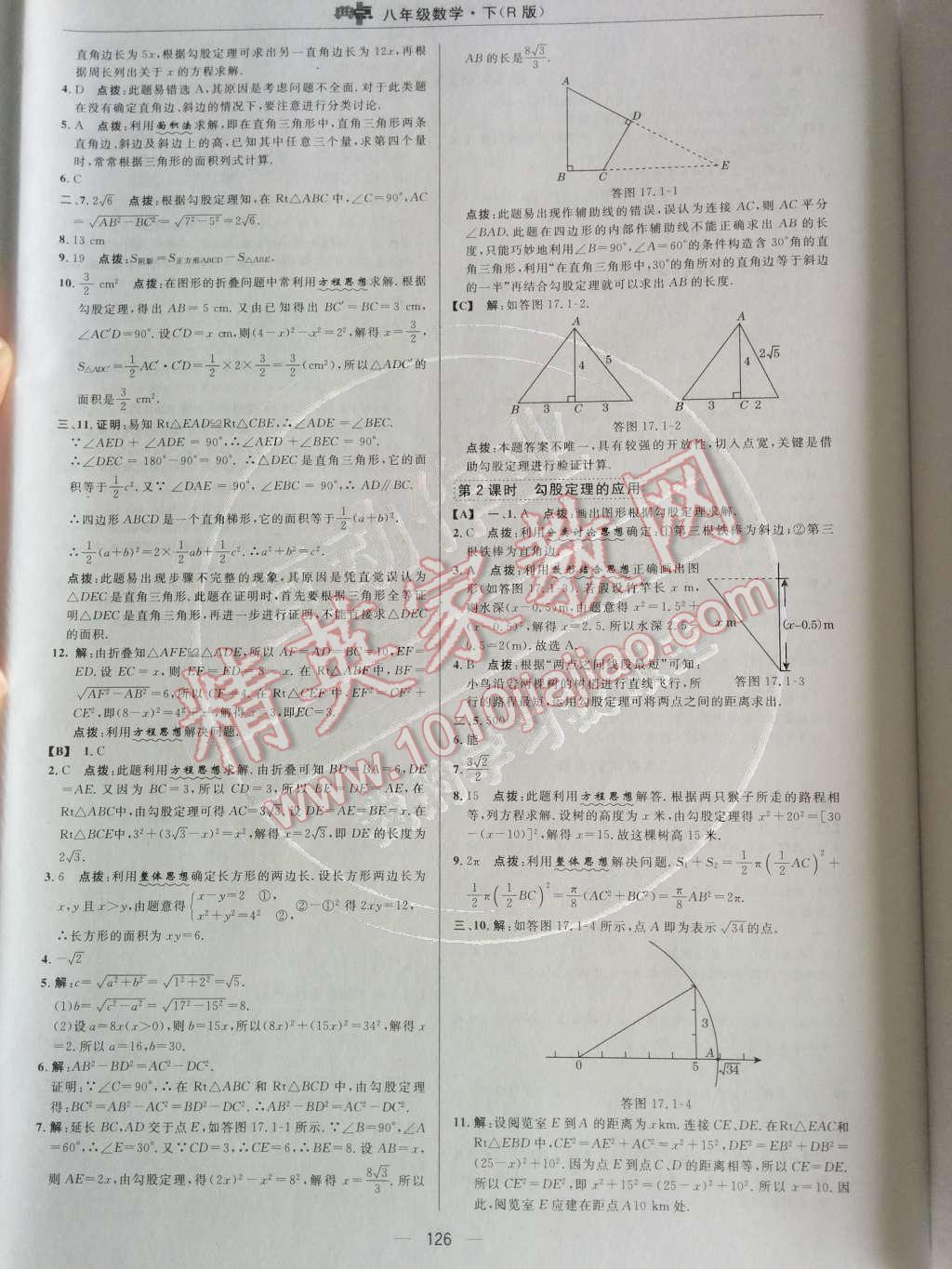 2014年綜合應(yīng)用創(chuàng)新題典中點八年級數(shù)學(xué)下冊人教版 第十七章 勾股定理第51頁