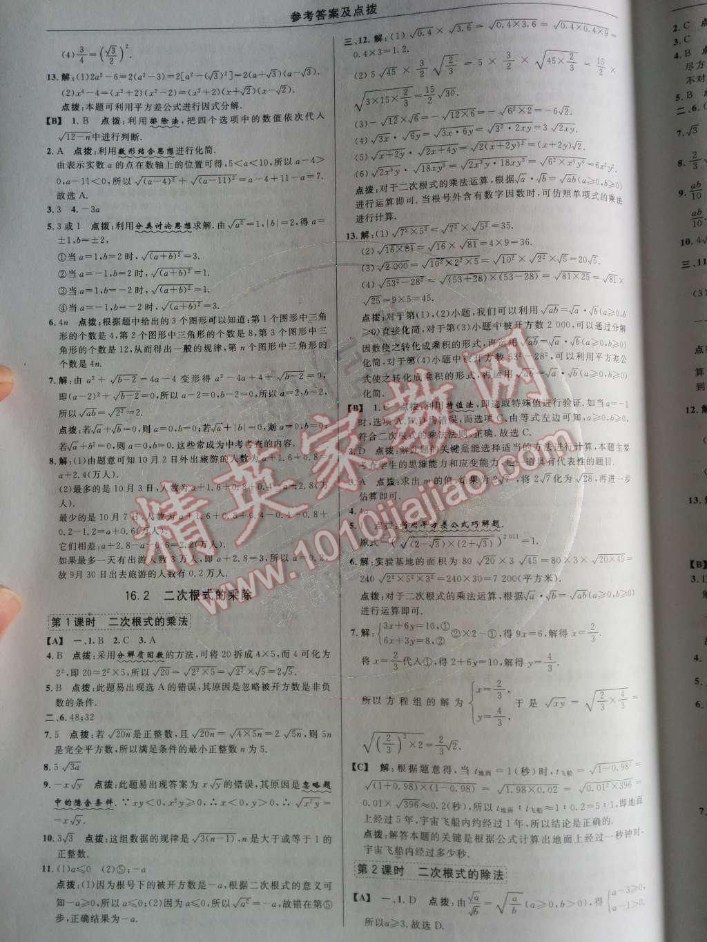 2014年綜合應(yīng)用創(chuàng)新題典中點(diǎn)八年級數(shù)學(xué)下冊人教版 第十六章 二次根式第47頁