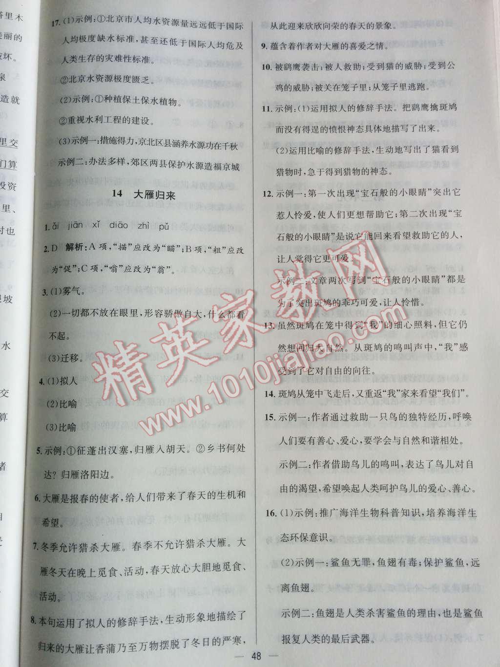 2014年同步练习册课时练八年级语文下册人教版 第18页