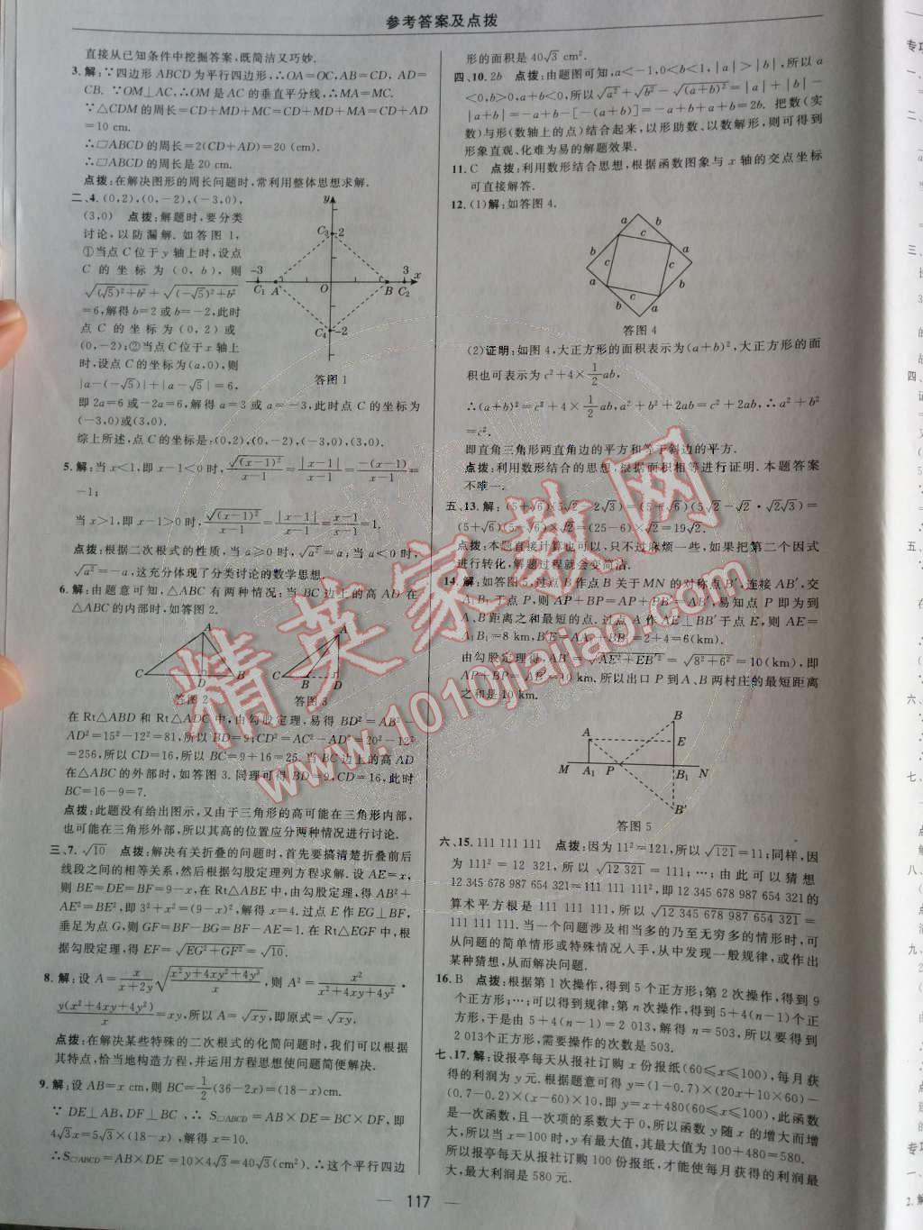 2014年綜合應(yīng)用創(chuàng)新題典中點(diǎn)八年級(jí)數(shù)學(xué)下冊(cè)人教版 測(cè)試卷第85頁(yè)