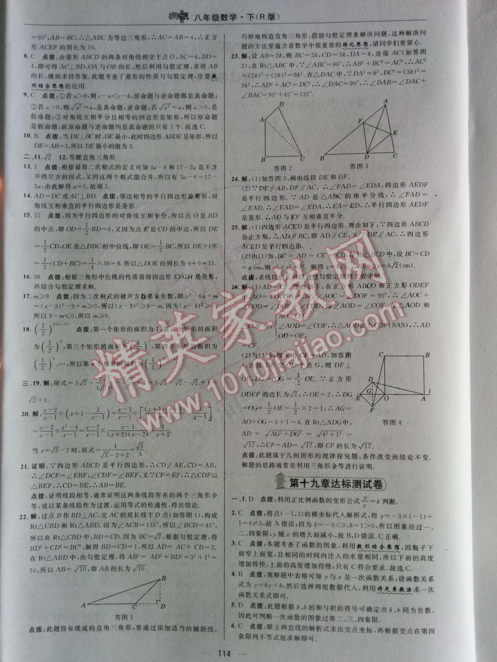 2014年綜合應(yīng)用創(chuàng)新題典中點(diǎn)八年級數(shù)學(xué)下冊人教版 測試卷第82頁