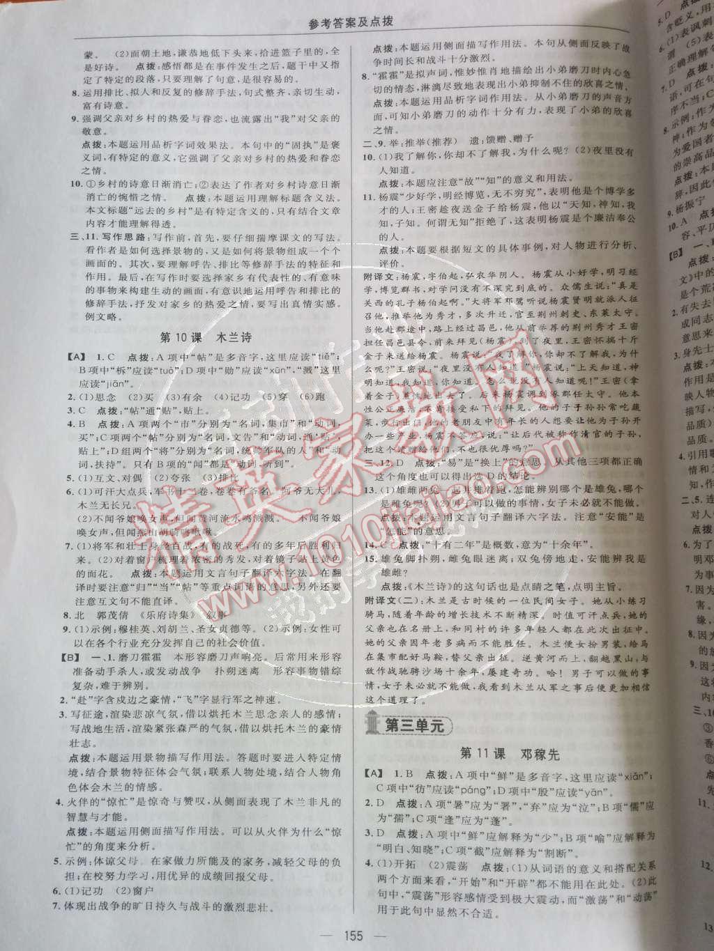 2014年綜合應(yīng)用創(chuàng)新題典中點(diǎn)七年級(jí)語文下冊(cè)人教版 第三單元第55頁