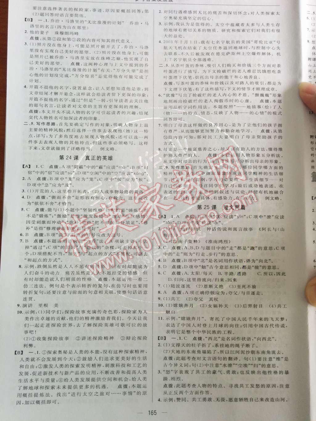 2014年綜合應(yīng)用創(chuàng)新題典中點(diǎn)七年級(jí)語(yǔ)文下冊(cè)人教版 第24頁(yè)