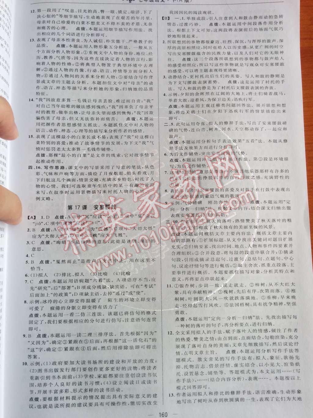 2014年綜合應(yīng)用創(chuàng)新題典中點(diǎn)七年級(jí)語(yǔ)文下冊(cè)人教版 第四單元第61頁(yè)