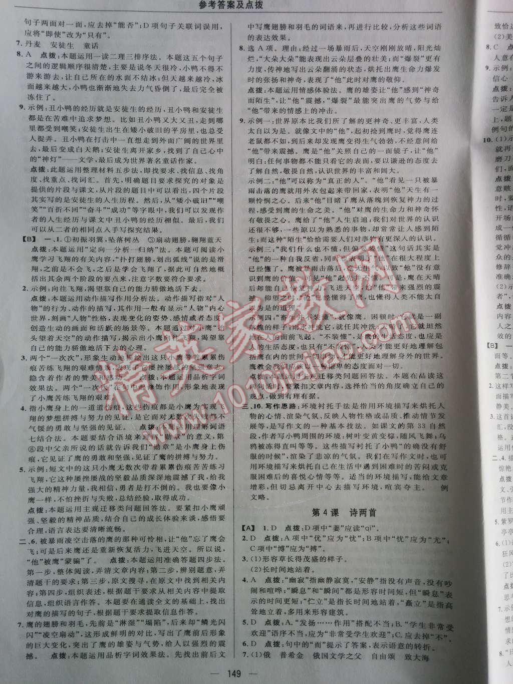 2014年綜合應(yīng)用創(chuàng)新題典中點(diǎn)七年級(jí)語(yǔ)文下冊(cè)人教版 第一單元第47頁(yè)