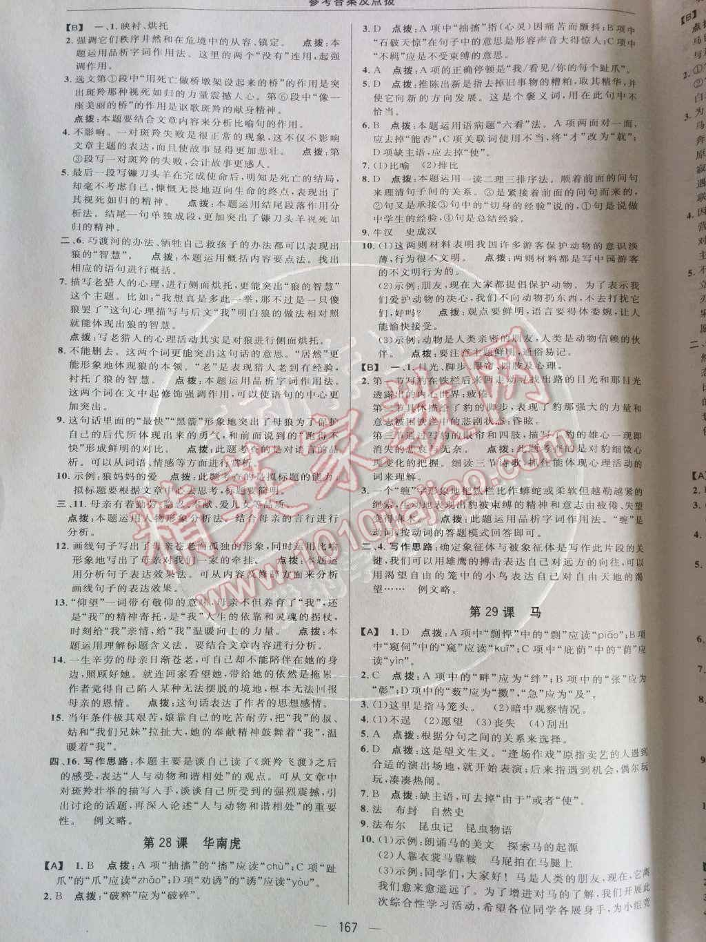 2014年綜合應(yīng)用創(chuàng)新題典中點(diǎn)七年級語文下冊人教版 第27頁