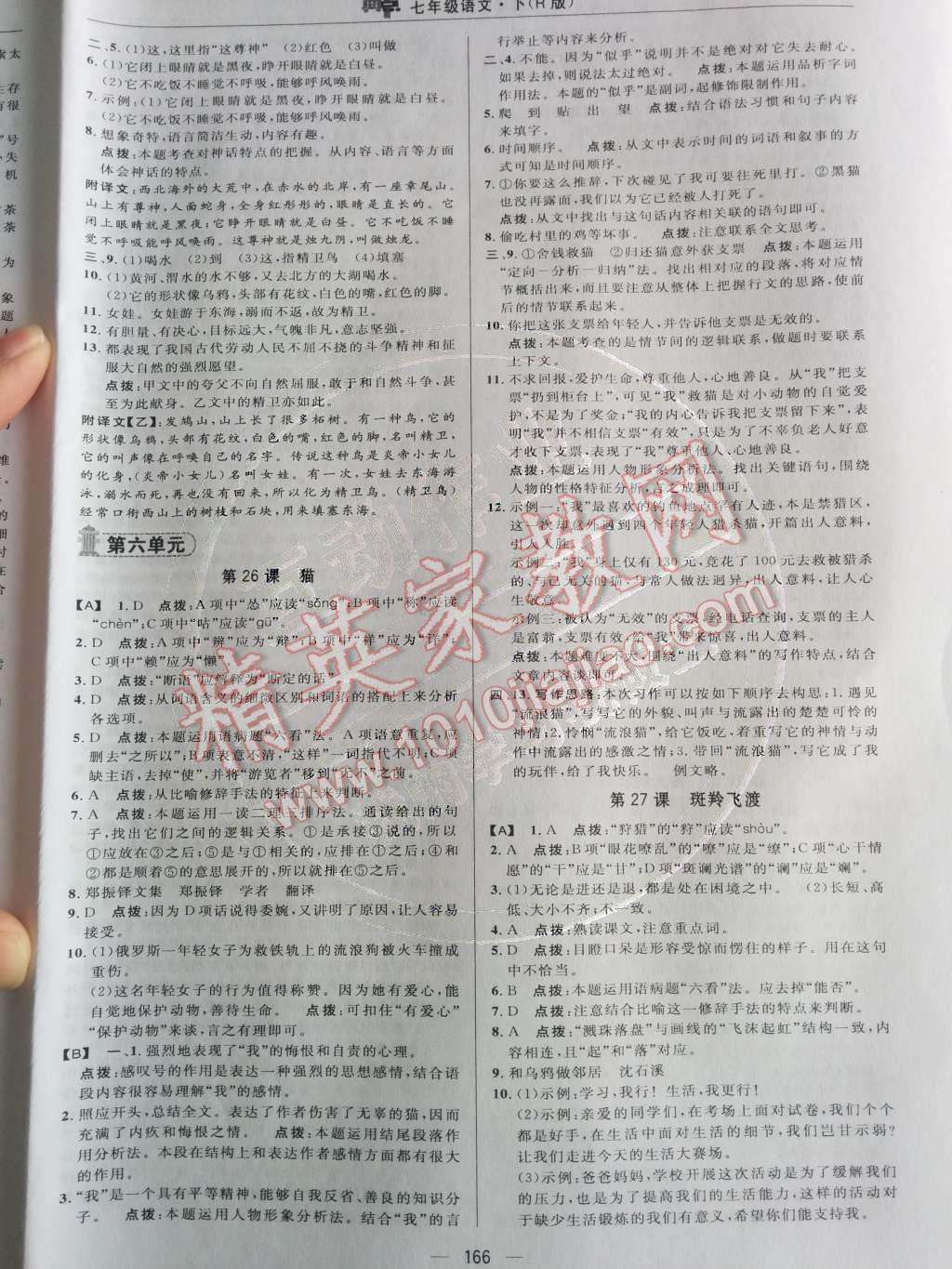 2014年綜合應(yīng)用創(chuàng)新題典中點(diǎn)七年級(jí)語文下冊(cè)人教版 第五單元第68頁(yè)