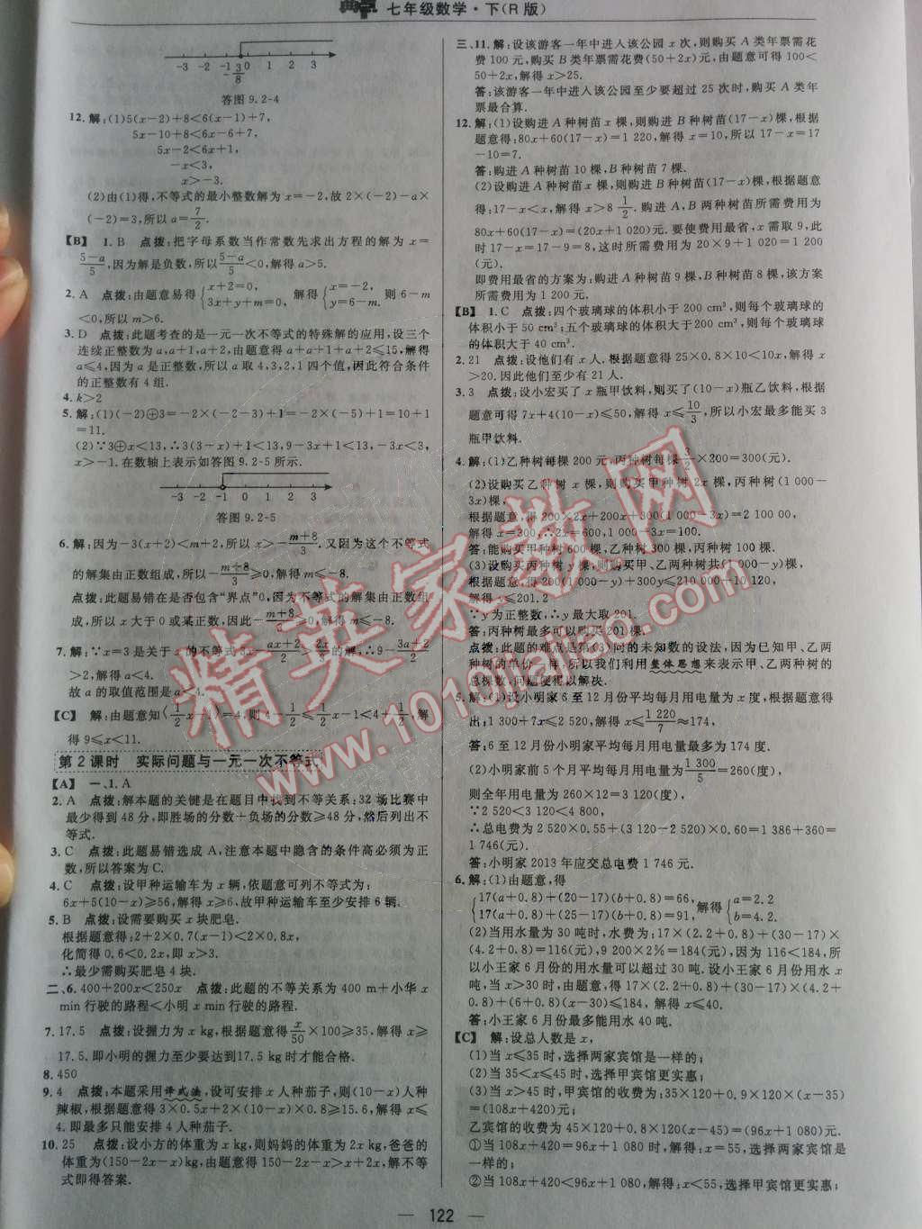 2014年綜合應用創(chuàng)新題典中點七年級數(shù)學下冊人教版 第九章 不等式與不等式組第57頁