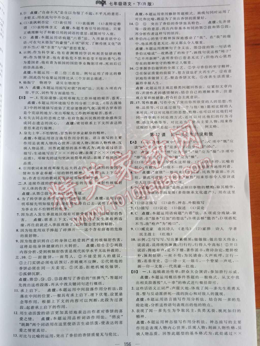 2014年綜合應(yīng)用創(chuàng)新題典中點(diǎn)七年級(jí)語(yǔ)文下冊(cè)人教版 第三單元第56頁(yè)