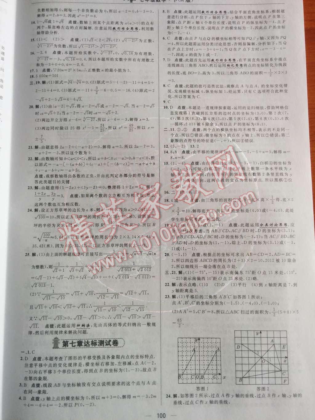 2014年综合应用创新题典中点七年级数学下册人教版 测试卷第64页