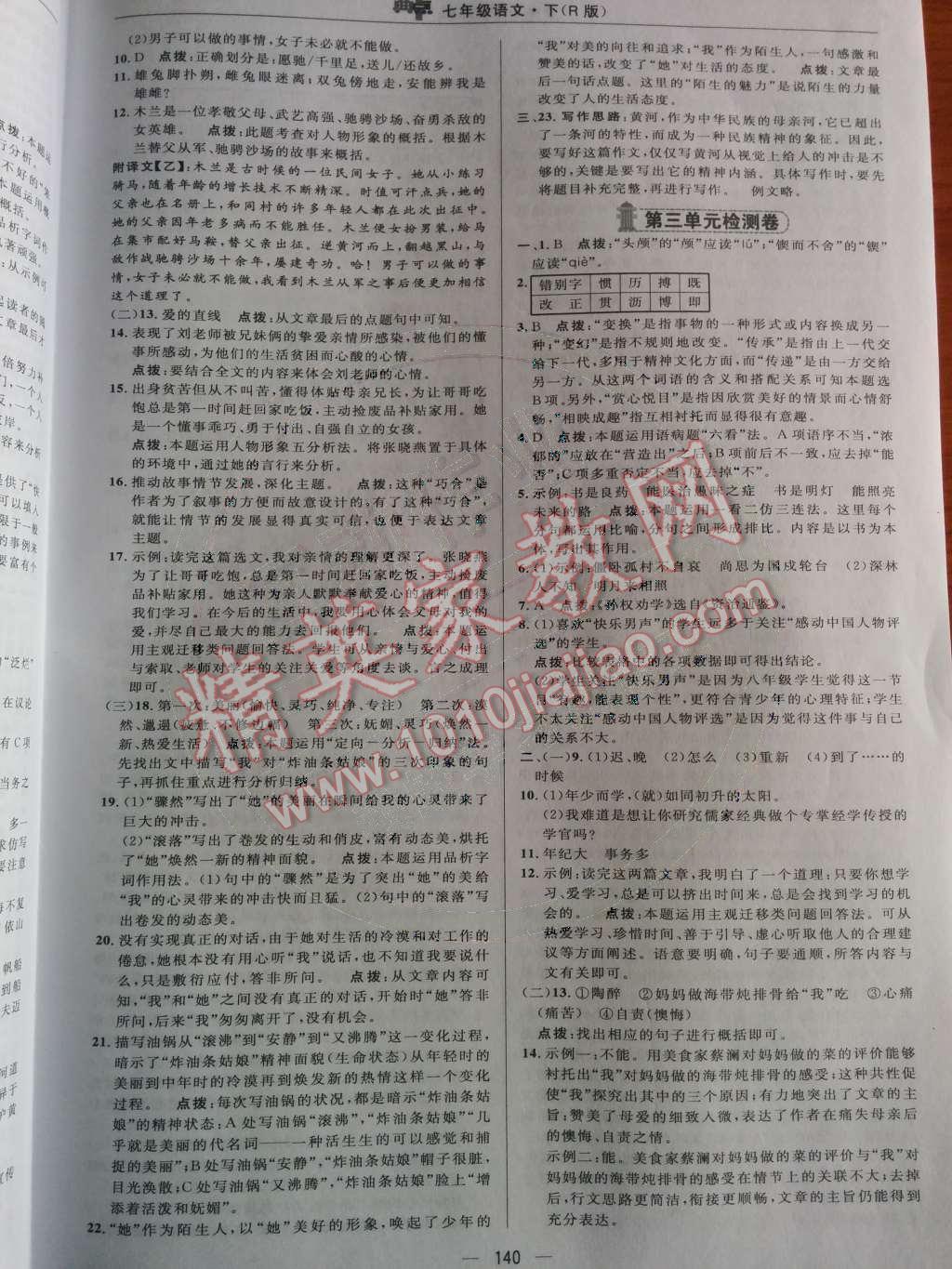 2014年綜合應用創(chuàng)新題典中點七年級語文下冊人教版 第33頁