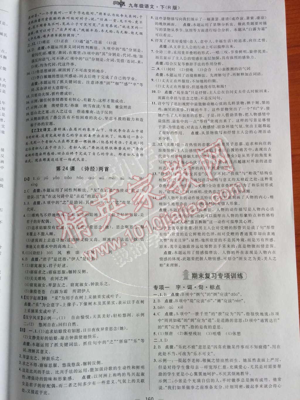 2014年綜合應用創(chuàng)新題典中點九年級語文下冊人教版 第六單元第65頁