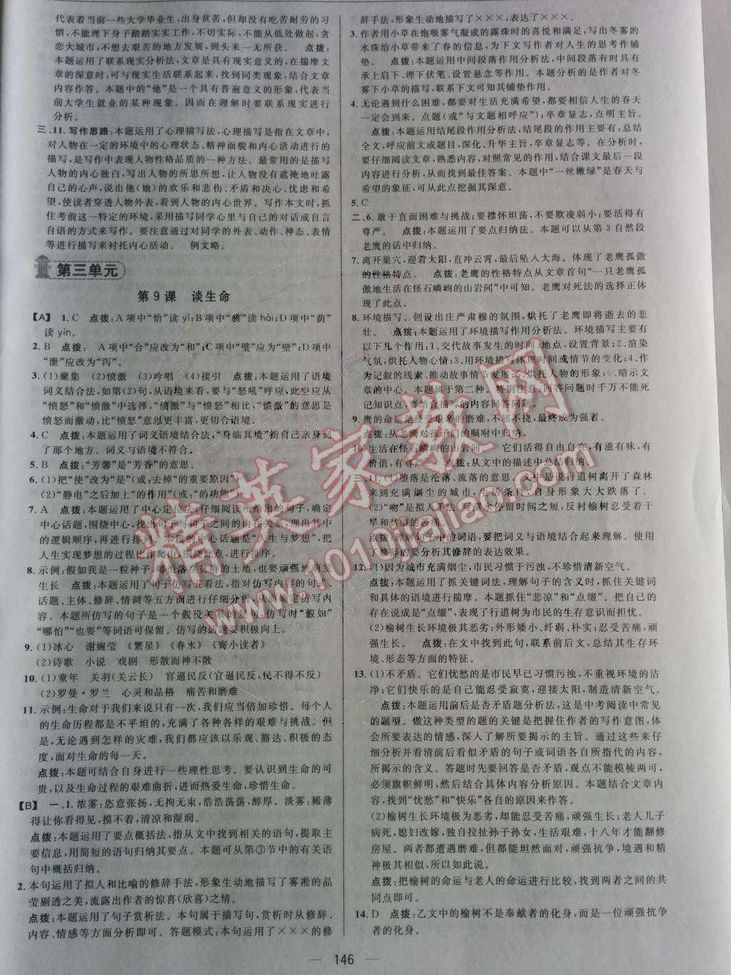 2014年綜合應(yīng)用創(chuàng)新題典中點(diǎn)九年級(jí)語(yǔ)文下冊(cè)人教版 第二單元第47頁(yè)