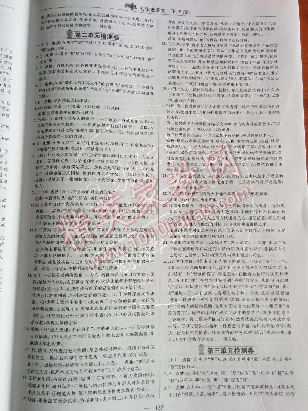 2014年綜合應(yīng)用創(chuàng)新題典中點(diǎn)九年級語文下冊人教版 測試卷第70頁