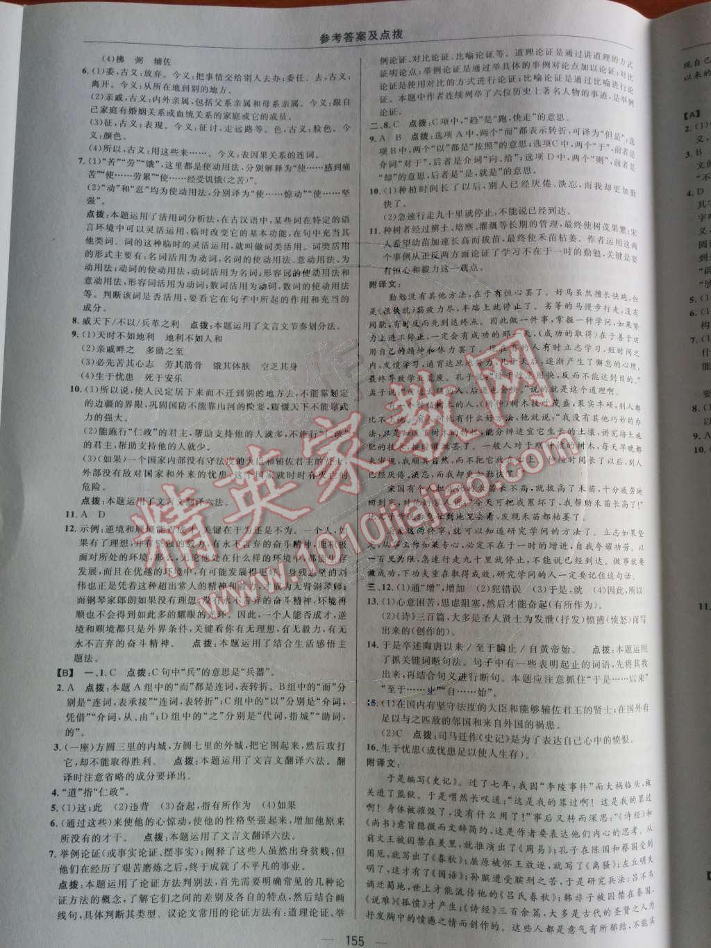 2014年綜合應(yīng)用創(chuàng)新題典中點(diǎn)九年級(jí)語(yǔ)文下冊(cè)人教版 第五單元第59頁(yè)