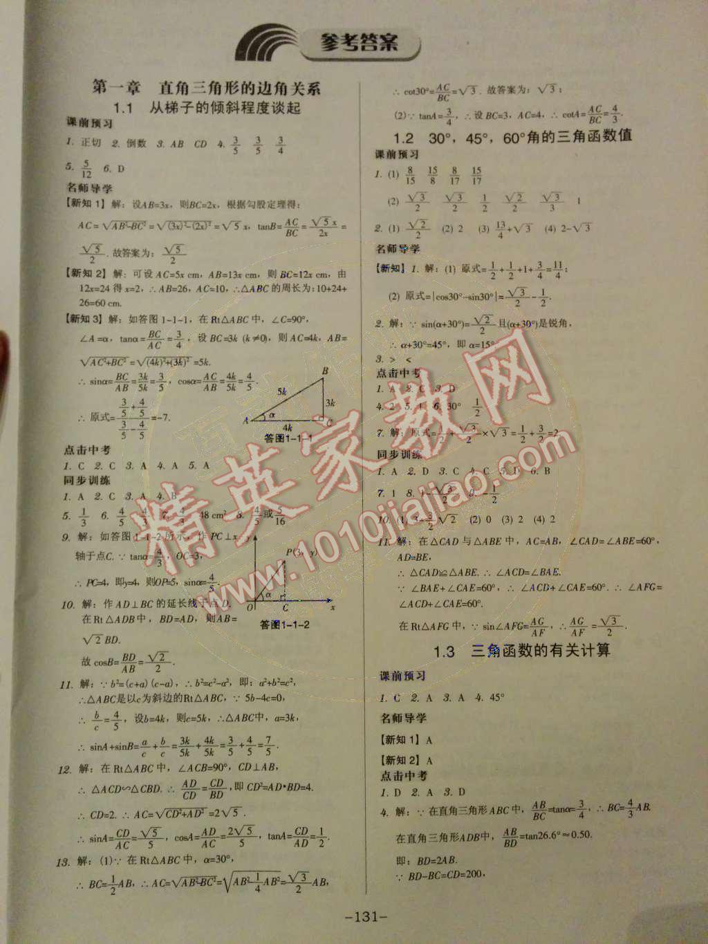 2014年广东学导练九年级数学下册北师大版 第一章 直角三角形的边角关系第35页