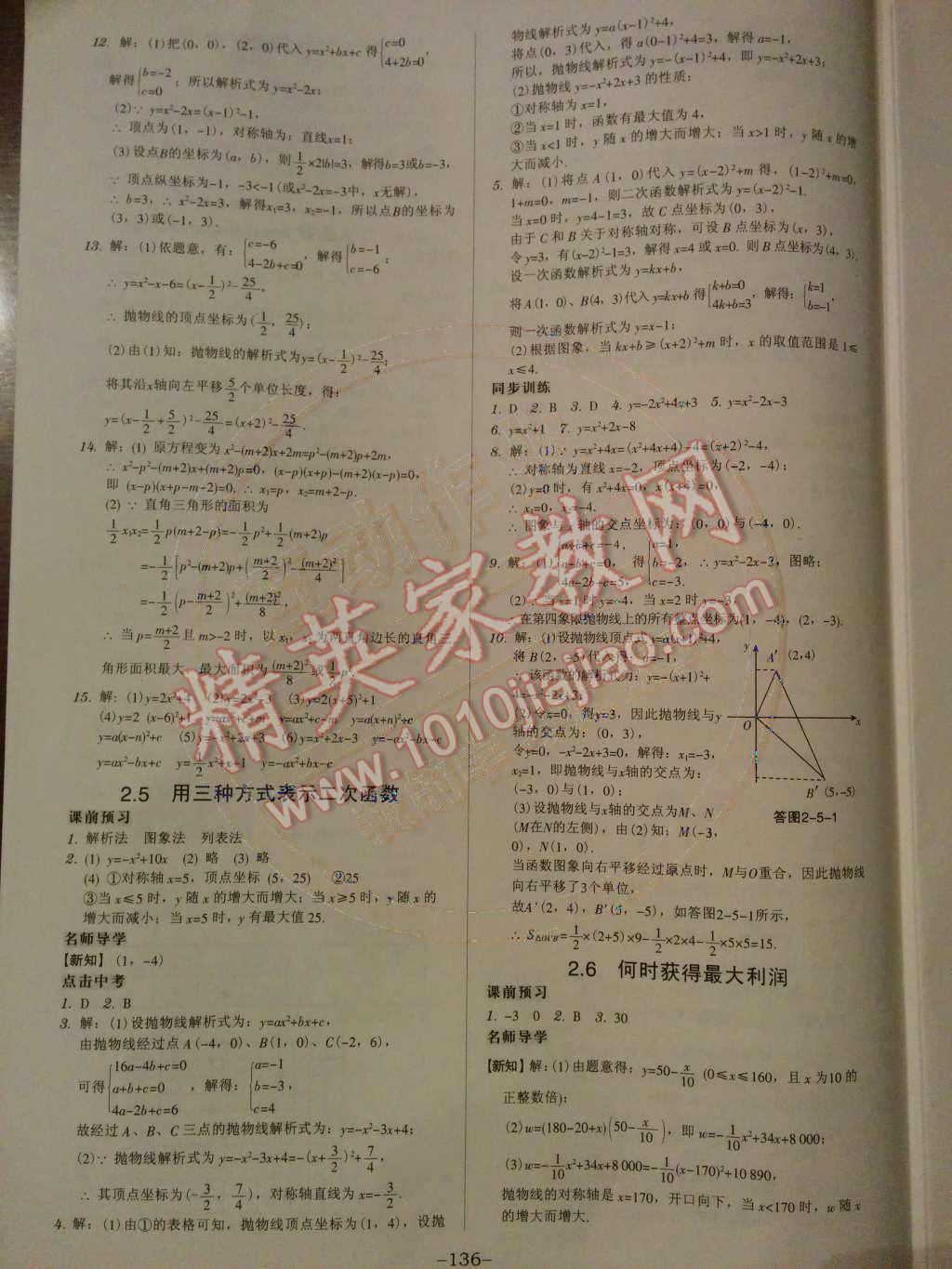 2014年廣東學(xué)導(dǎo)練九年級數(shù)學(xué)下冊北師大版 第二章 二次函數(shù)第41頁