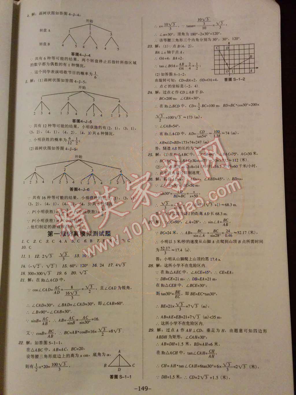 2014年廣東學(xué)導(dǎo)練九年級數(shù)學(xué)下冊北師大版 活頁測試卷第57頁