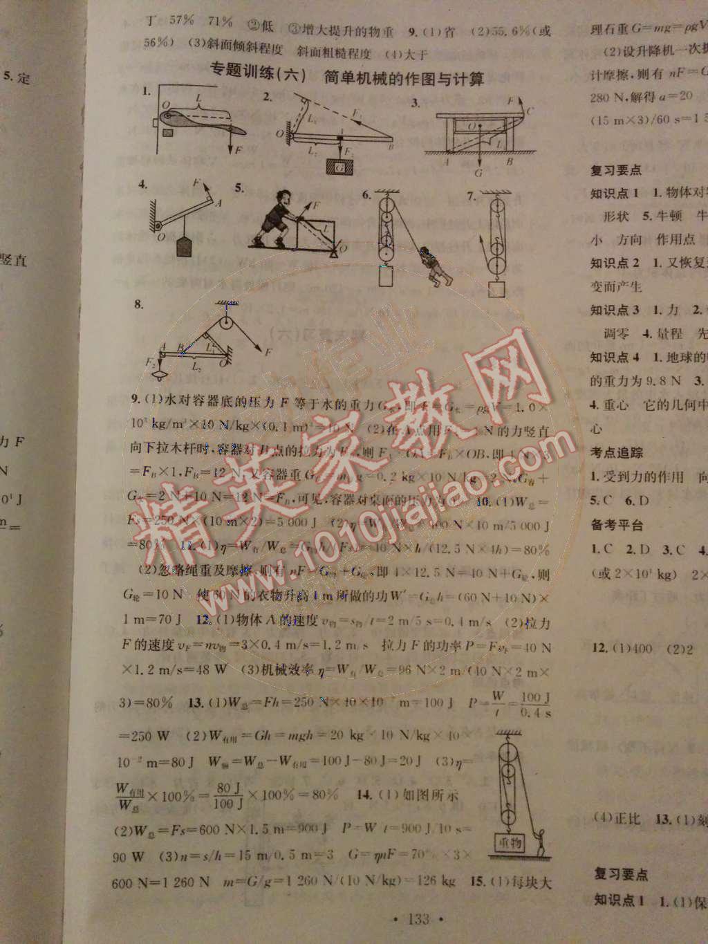 2014年名校课堂助教型教辅八年级物理下册人教版 第18页