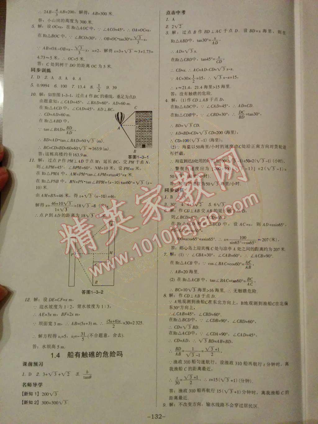 2014年廣東學(xué)導(dǎo)練九年級數(shù)學(xué)下冊北師大版 第一章 直角三角形的邊角關(guān)系第36頁