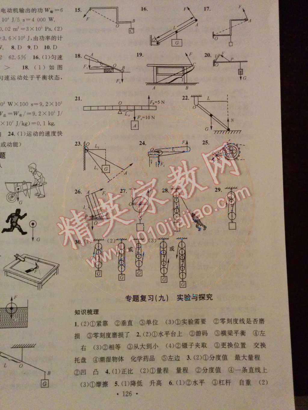 2014年名校课堂助教型教辅九年级物理下册人教版 第18页