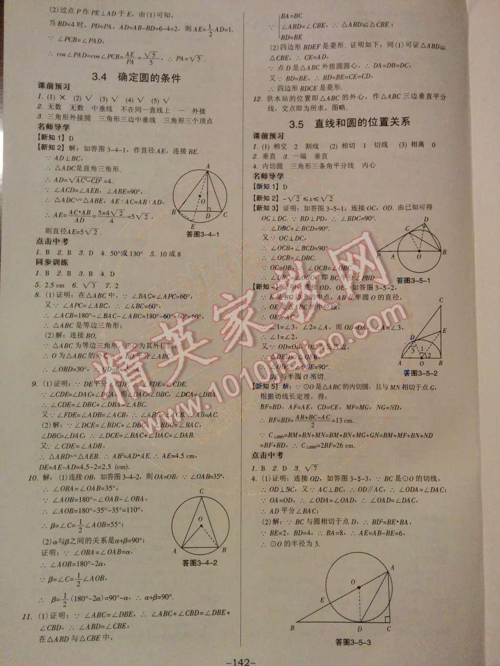 2014年广东学导练九年级数学下册北师大版 第三章 圆第48页