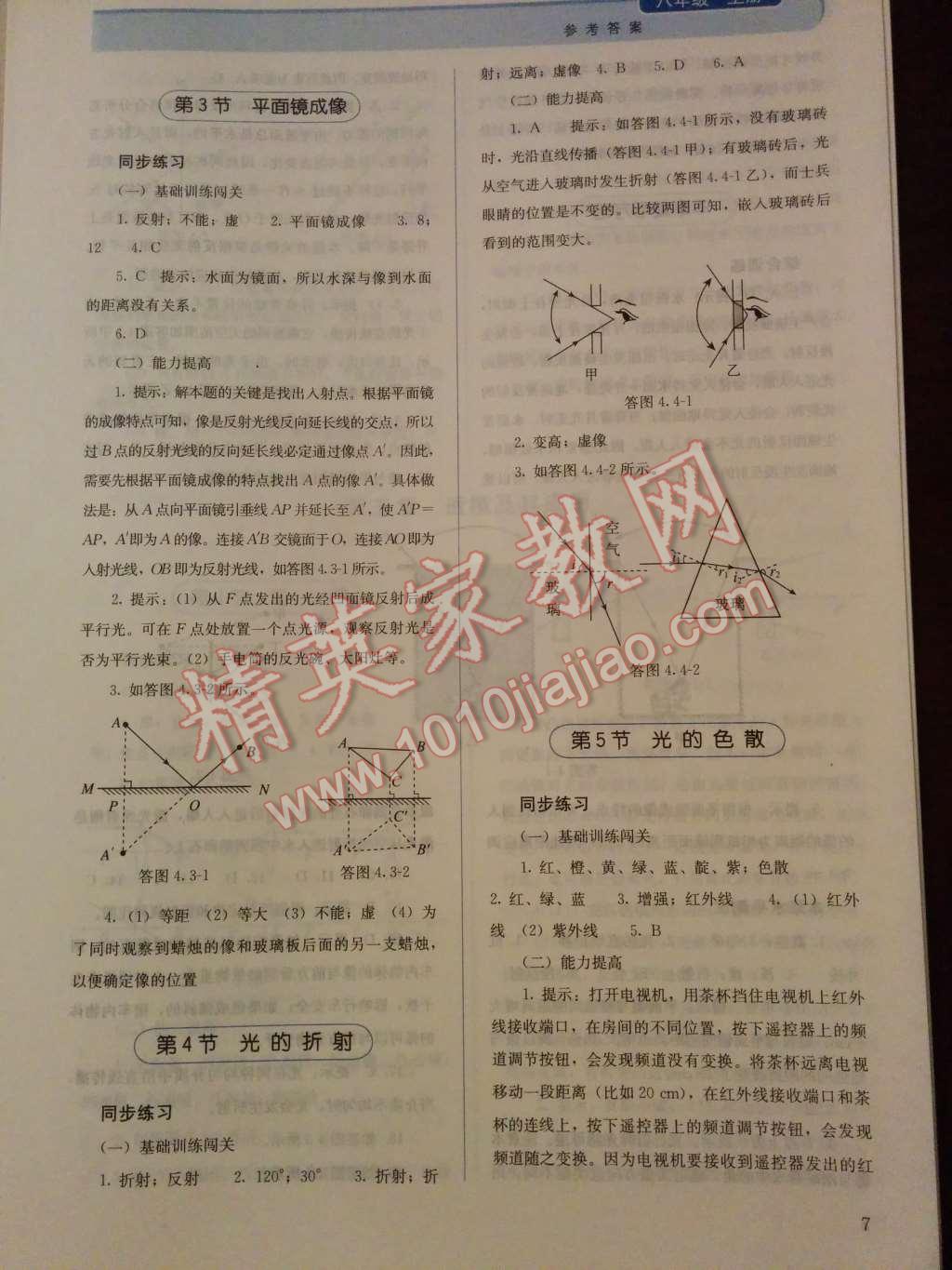 2014年人教金學(xué)典同步解析與測(cè)評(píng)八年級(jí)物理上冊(cè)人教版 第10頁(yè)