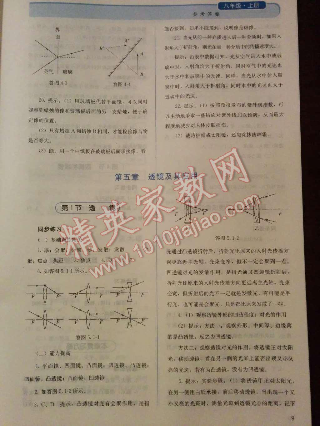 2014年人教金學典同步解析與測評八年級物理上冊人教版 第13頁