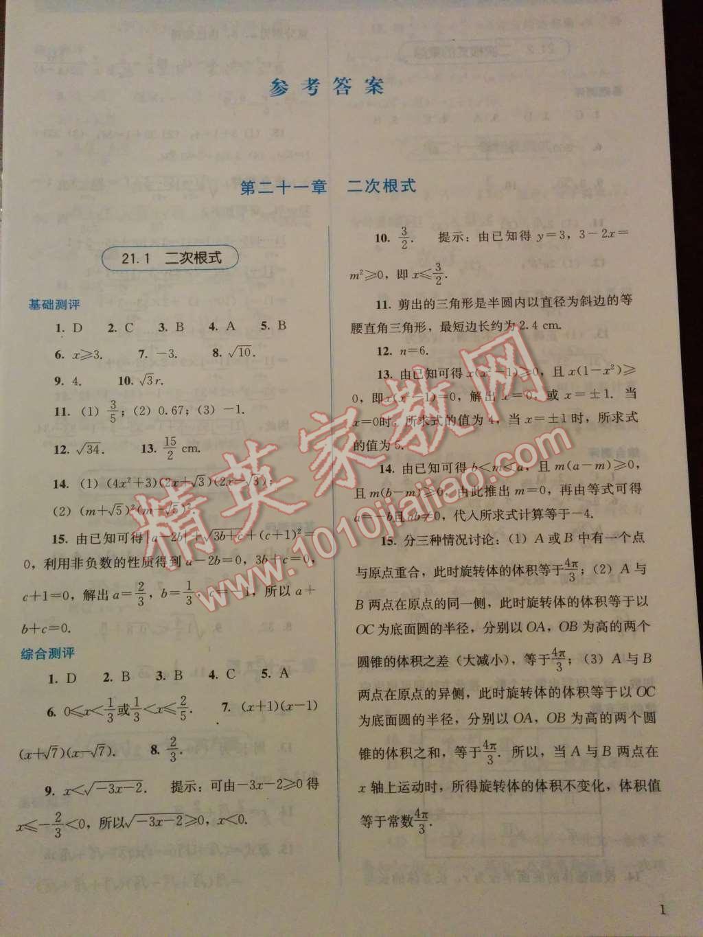 2014年人教金學(xué)典同步解析與測(cè)評(píng)九年級(jí)數(shù)學(xué)上冊(cè)人教版 第1頁(yè)