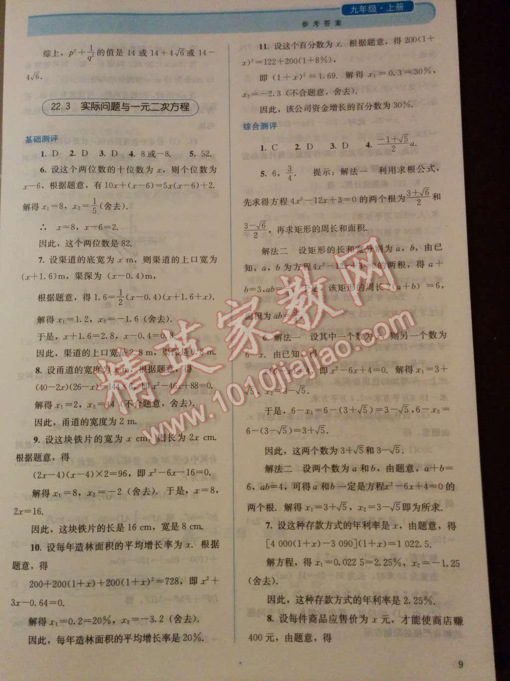 2014年人教金學(xué)典同步解析與測評九年級數(shù)學(xué)上冊人教版 第10頁