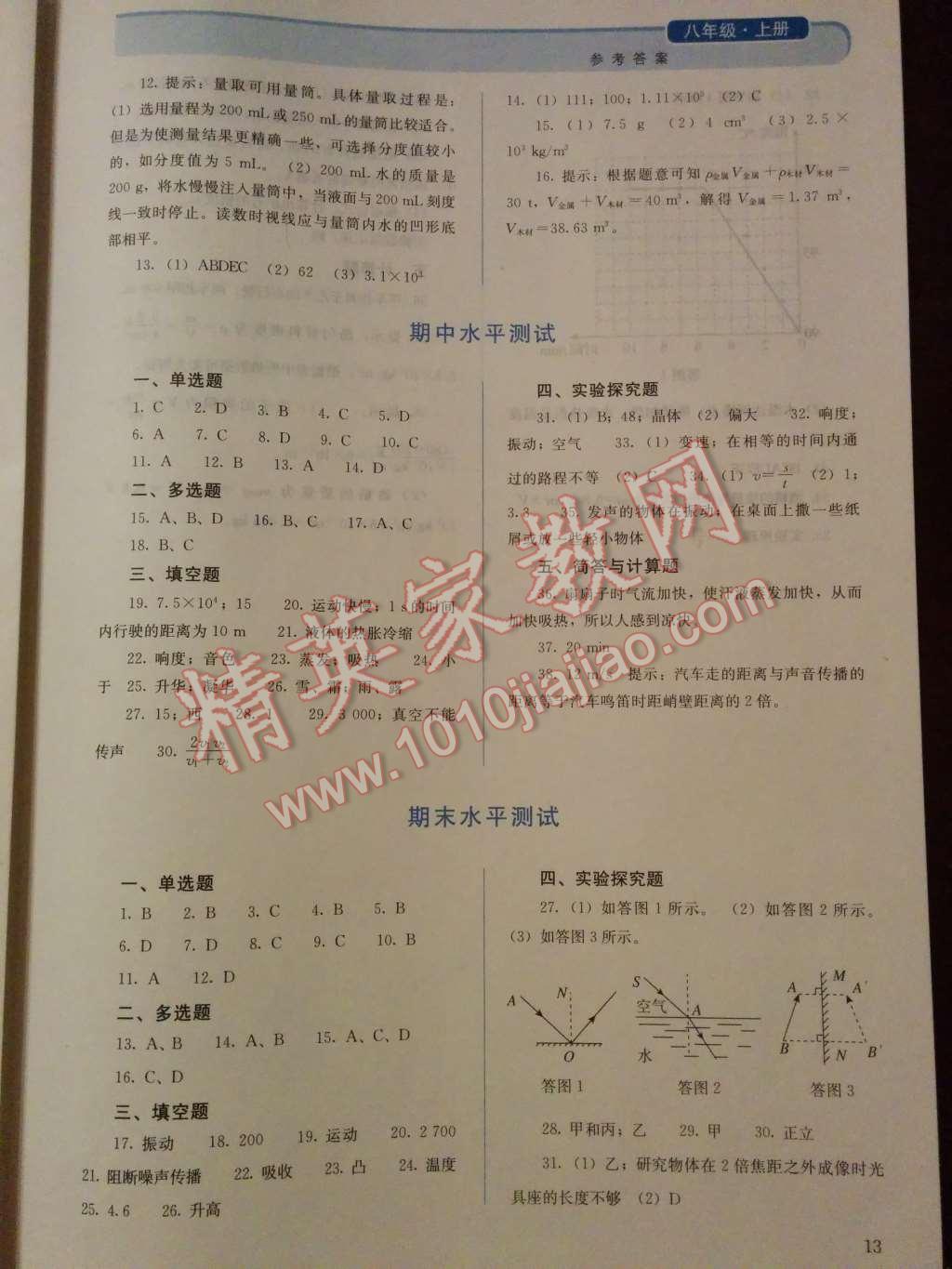 2014年人教金學(xué)典同步解析與測(cè)評(píng)八年級(jí)物理上冊(cè)人教版 第18頁(yè)