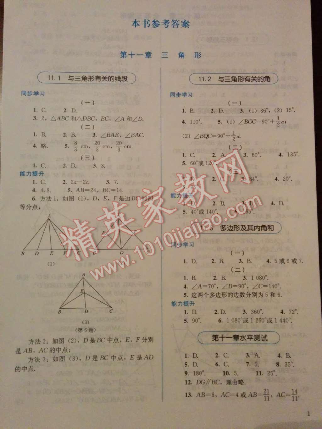 2014年人教金学典同步解析与测评八年级数学上册人教版 第1页