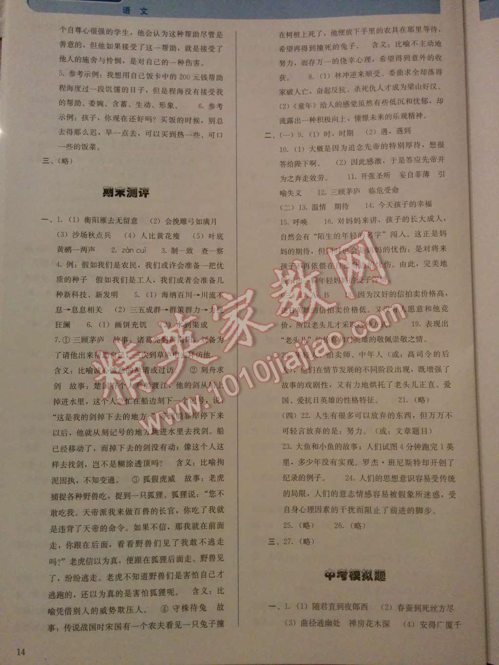 2014年人教金學(xué)典同步解析與測(cè)評(píng)九年級(jí)語(yǔ)文上冊(cè)人教版 第19頁(yè)