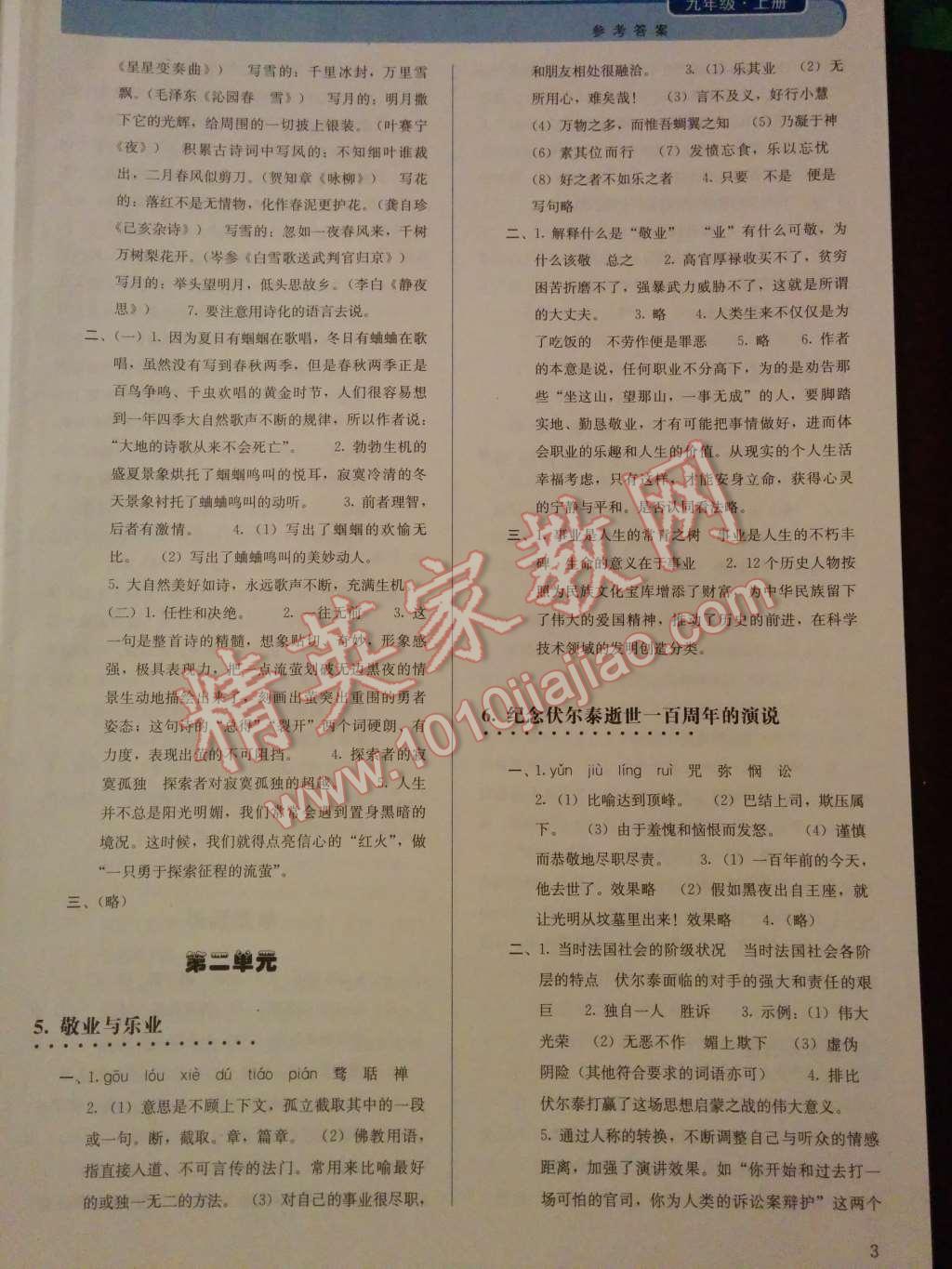 2014年人教金學(xué)典同步解析與測(cè)評(píng)九年級(jí)語(yǔ)文上冊(cè)人教版 第二單元第36頁(yè)