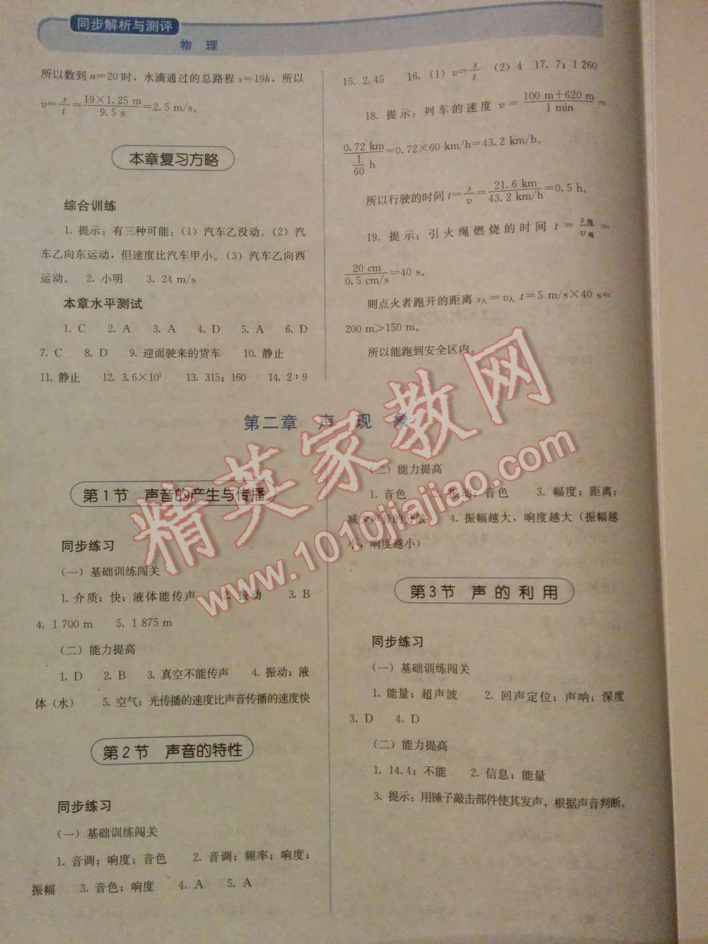 2014年人教金學(xué)典同步解析與測評八年級物理上冊人教版 第2頁