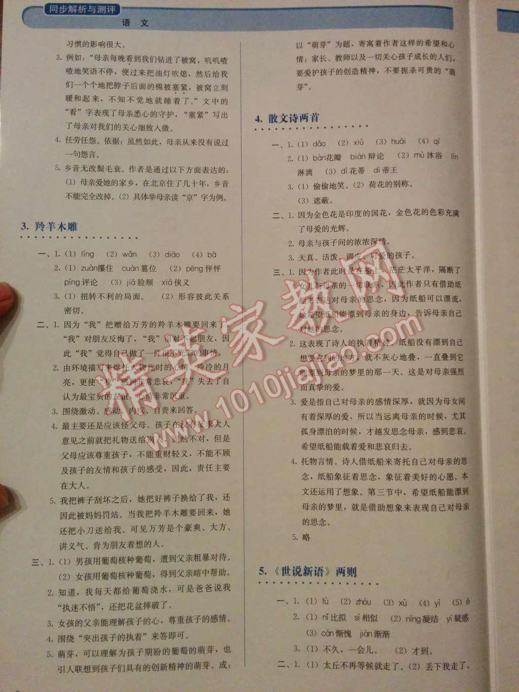 2014年人教金學(xué)典同步解析與測(cè)評(píng)七年級(jí)語(yǔ)文上冊(cè)人教版 第2頁(yè)