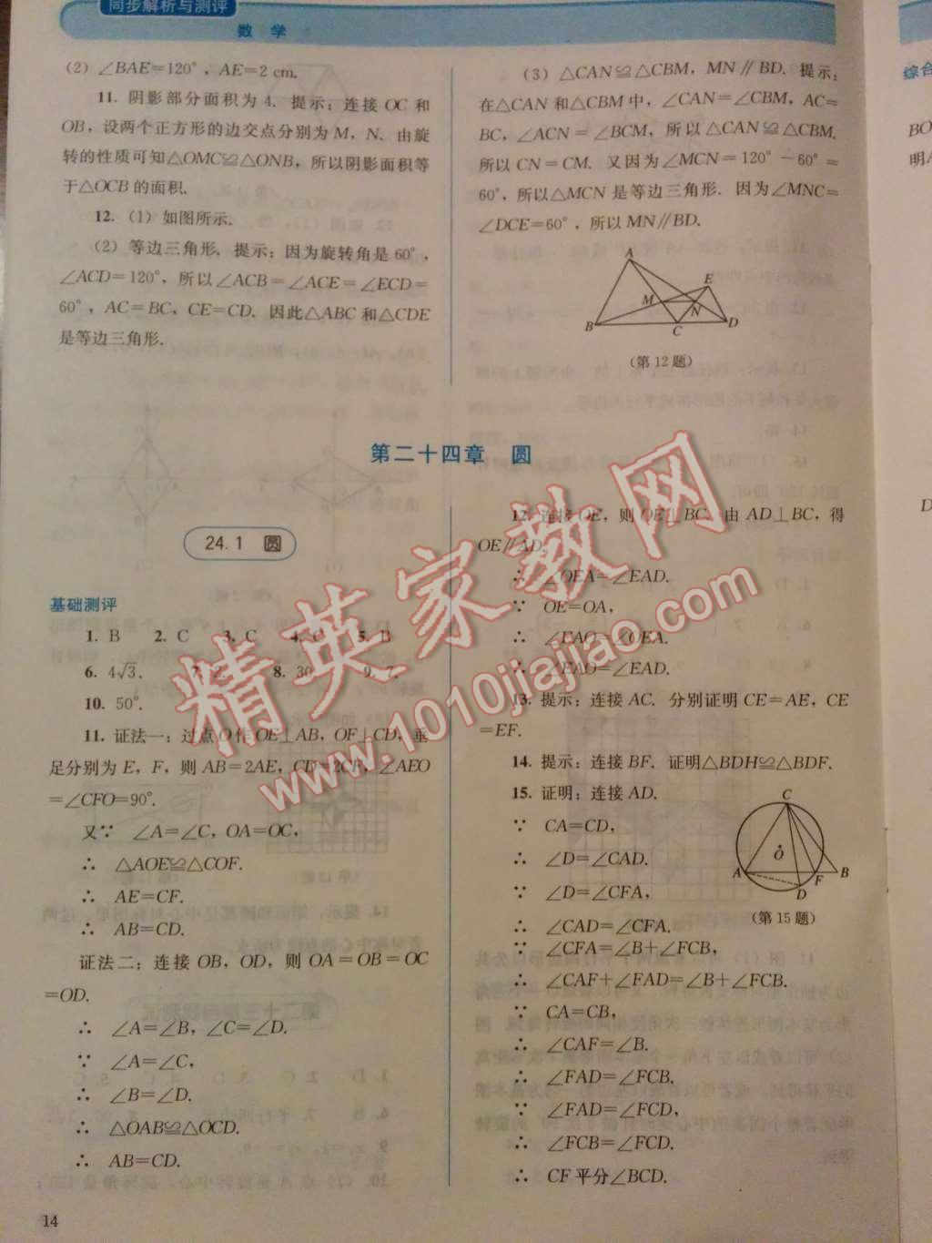 2014年人教金學(xué)典同步解析與測(cè)評(píng)九年級(jí)數(shù)學(xué)上冊(cè)人教版 第16頁