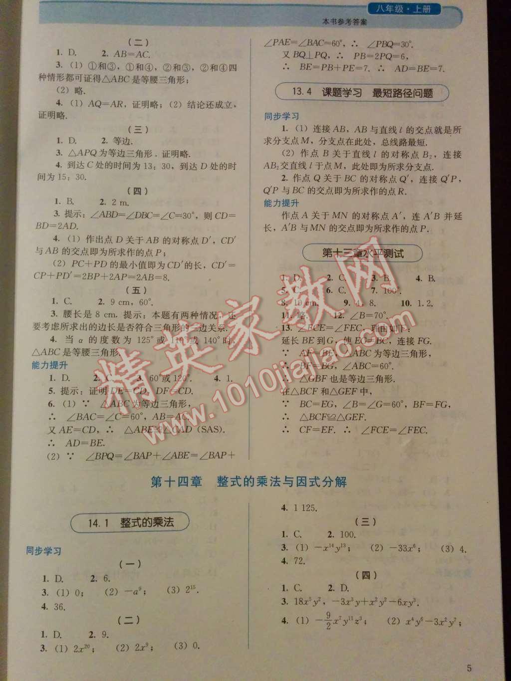 2014年人教金学典同步解析与测评八年级数学上册人教版 第7页