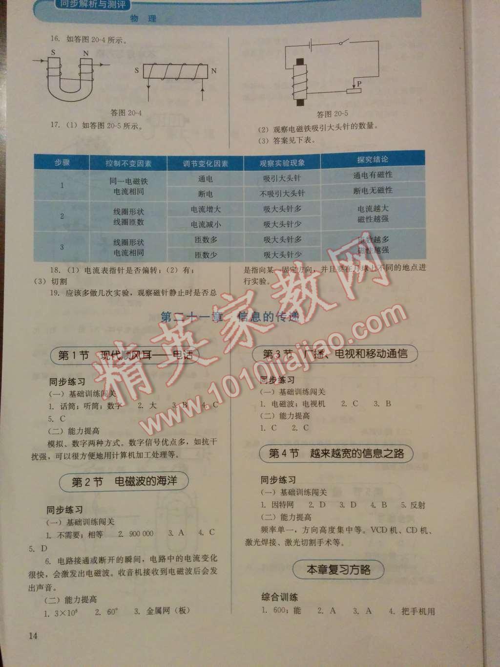 2014年人教金學典同步解析與測評九年級物理全一冊人教版 第二十一章 信息的傳遞第87頁