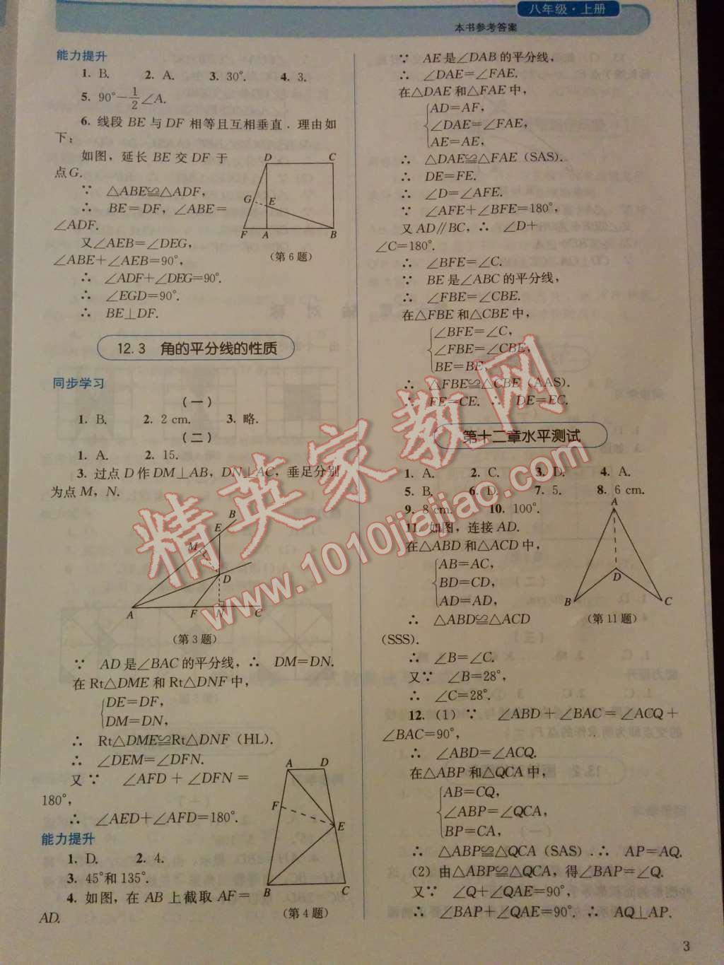 2014年人教金學(xué)典同步解析與測(cè)評(píng)八年級(jí)數(shù)學(xué)上冊(cè)人教版 第3頁(yè)