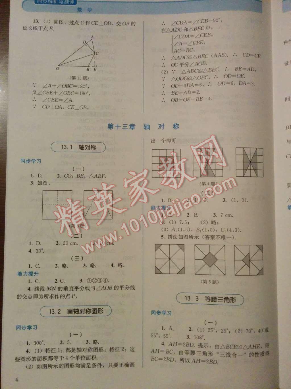 2014年人教金学典同步解析与测评八年级数学上册人教版 第4页