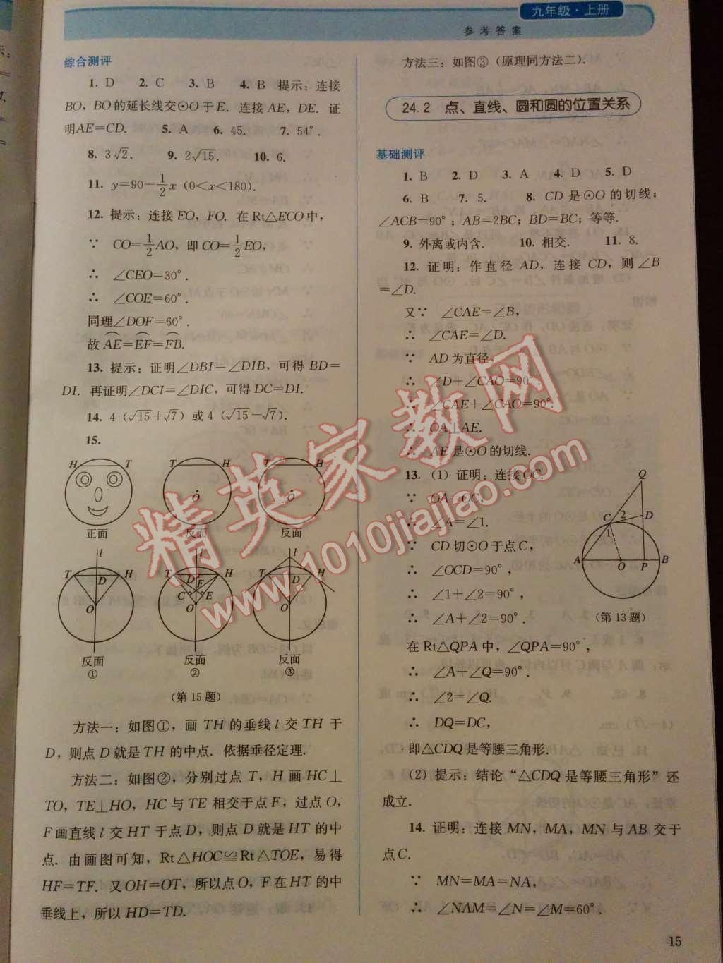 2014年人教金學(xué)典同步解析與測評九年級數(shù)學(xué)上冊人教版 第18頁