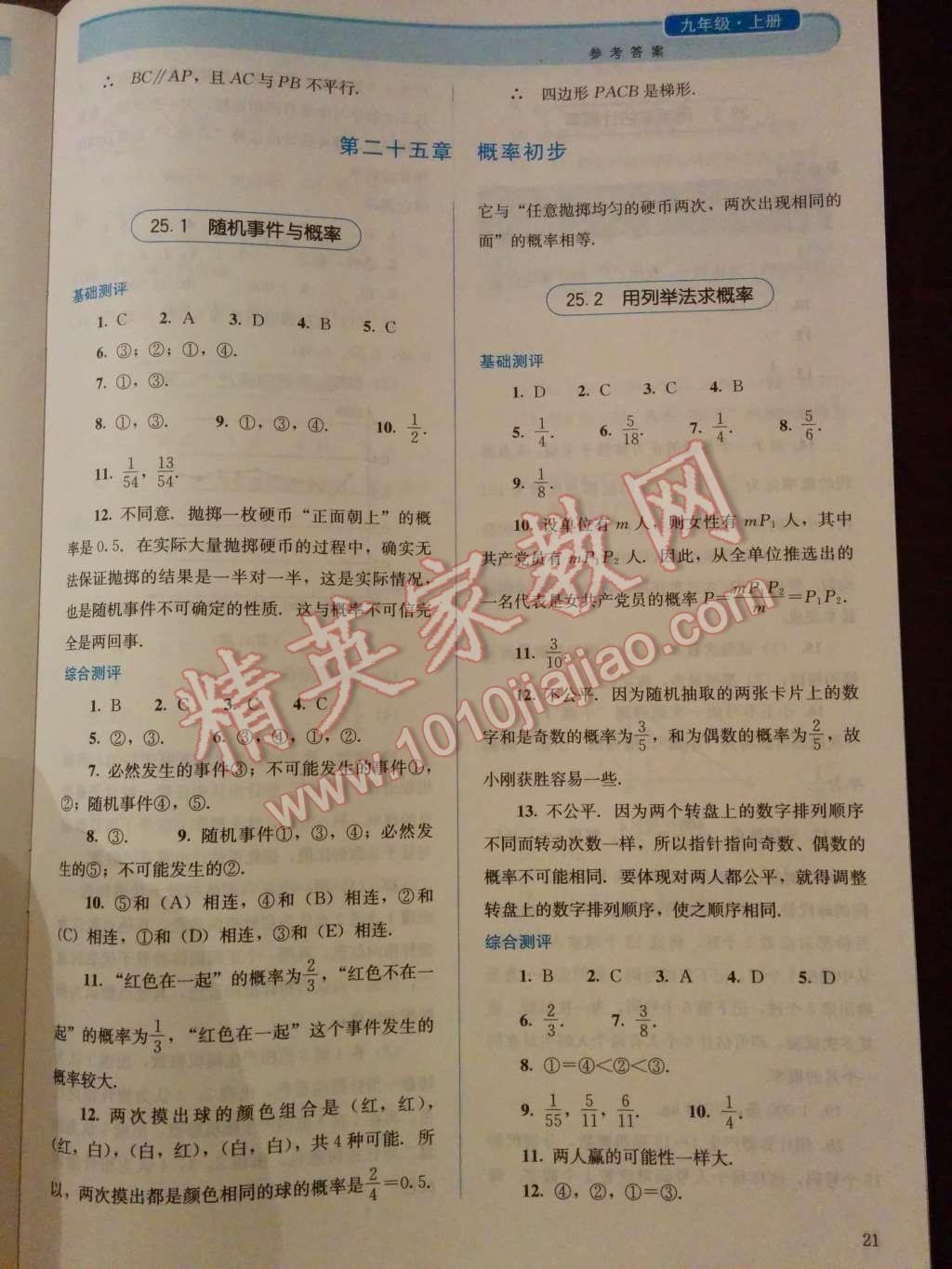 2014年人教金學(xué)典同步解析與測(cè)評(píng)九年級(jí)數(shù)學(xué)上冊(cè)人教版 第25頁(yè)