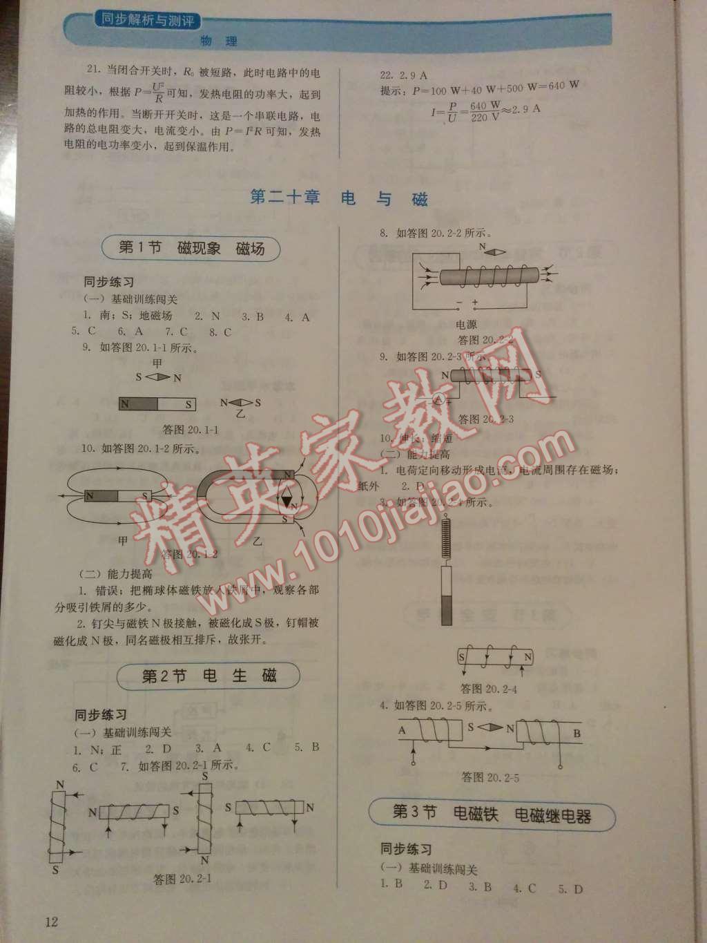 2014年人教金學典同步解析與測評九年級物理全一冊人教版 第十九章 生活用電第83頁