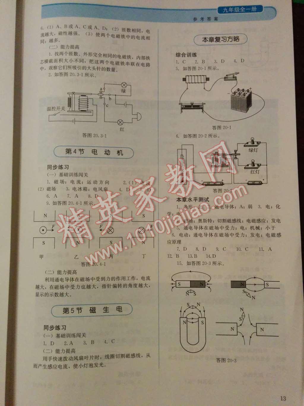 2014年人教金學(xué)典同步解析與測評九年級物理全一冊人教版 第二十章 電與磁第85頁